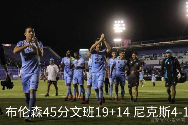 布伦森45分文班19+14 尼克斯4-1马刺夺冠