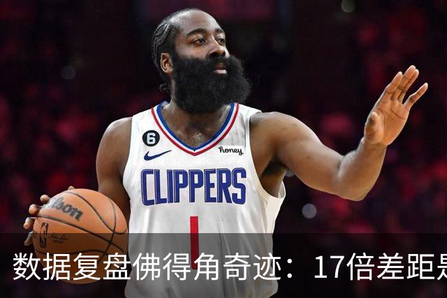 数据复盘佛得角奇迹：17倍差距是怎样清零的？