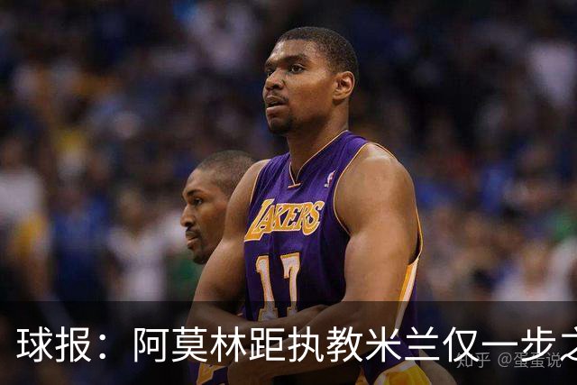 球报：阿莫林距执教米兰仅一步之遥 队史前2任葡籍主帅都很快下课