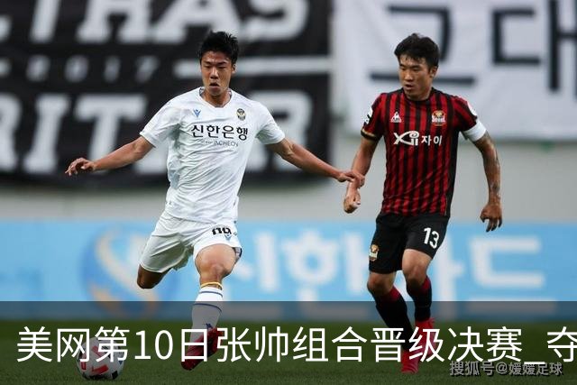 美网第10日张帅组合晋级决赛 夺冠可平分75万美元
