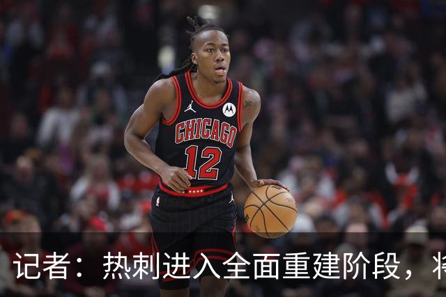 记者：热刺进入全面重建阶段，将进行大规模人员清洗和针对性补强