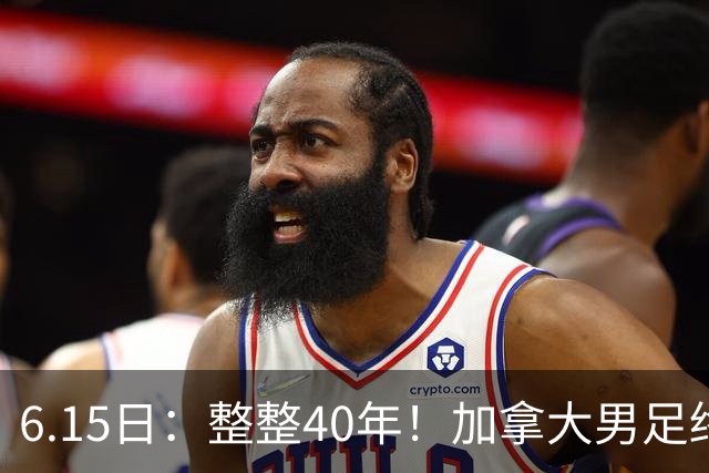 6.15日：整整40年！加拿大男足终于在世界杯上拿到分了，一场1-1，终结6连败！