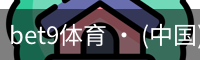 bet9体育 · (中国)官方网站